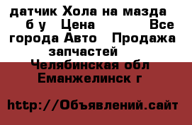 датчик Хола на мазда rx-8 б/у › Цена ­ 2 000 - Все города Авто » Продажа запчастей   . Челябинская обл.,Еманжелинск г.